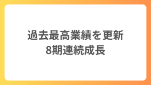 売上高および営業利益の過去最高更新ならびに8期連続成長達成