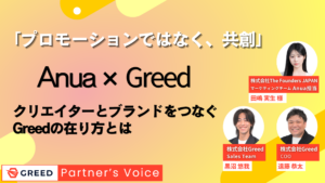「プロモーションではなく、共創」Anua×Greed（CRAZE）が語る、クリエイターとブランドをつなぐGreedの在り方とは