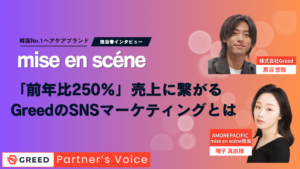 「前年比250%」ミジャンセン担当者が語る、数字で証明されたGreedのSNSマーケティングとは